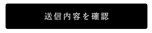 送信内容を確認