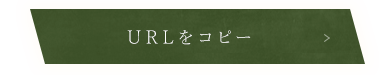 URLをコピー