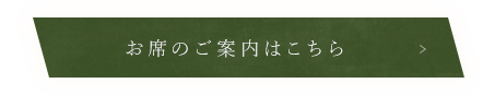 お席のご案内はこちら