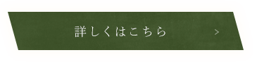 詳しくはこちら