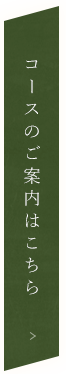 コースのご案内はこちら