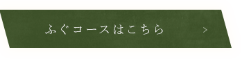 ふぐコースはこちら