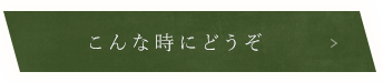 こんな時にどうぞ