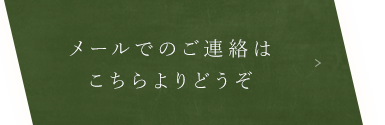 メールでのご連絡はこちらよりどうぞ