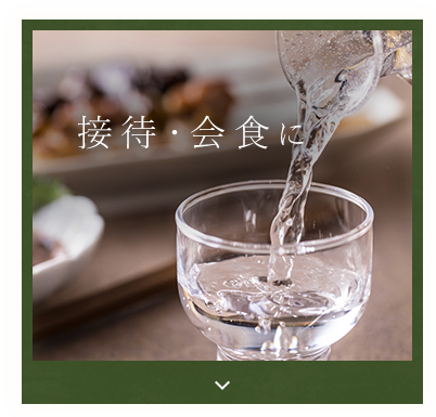接待・会食に
