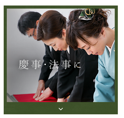 慶事・法事に