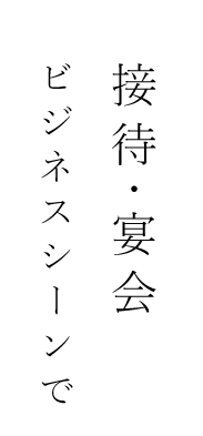 接待・宴会