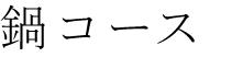 鍋コース