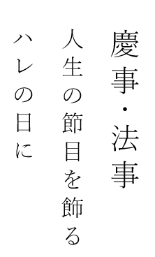 慶事・法事