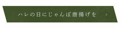 ハレの日にじゃんぼ唐揚げを