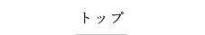 トップ