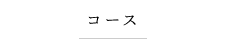 コース