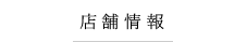 店舗情報